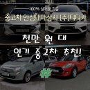 신정점기아오토큐 | 천만 원대 가성비 좋고, 인기 많은 중고차 추천!