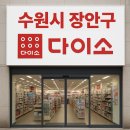 다이소 수원연무점 이미지