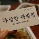 수상한 족발집 용인처인점 이미지