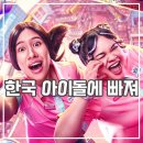 한글사랑케이팝 | 큐티스의 야간 근무 대작전 후기 텅장 덕후들의 한국행 도전기