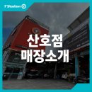 티스테이션 산호점 이미지