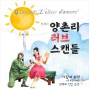 김종표 | 오페라 <사랑의 묘약>을 우리말로 감상하는 <양촌리 러브 스캔들>, 예술의 전당 관람 후기