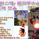 ♪크리스마스 듣기 좋은 노래 모음♪ 이미지