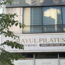 난향동-2 | 라율필라테스 난향동 그룹 필라테스 추천 난곡 기구 필라테스 수업 후기