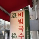 온복비빔국수 - 마포구 양화로 72 | 온복비빔국수