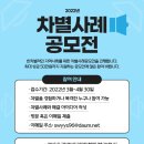 [모집] 서울시립북부장애인종합복지관에서 차별사례공모전을 진행합니다. 이미지