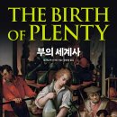 부의 세계사 (2024) - 풍요의 탄생, 현재 그리고 미래