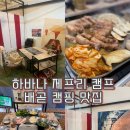 하바나제프리캠프더배곧 | 배곧 고깃집 , 캠핑 감성 느낄 수 있는 하바나 제프리 캠프 다녀온 후기