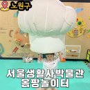 한국여인생활사박물관 | 서울생활사박물관 상설전시와 옴팡놀이터 예약없이 다녀왔어요