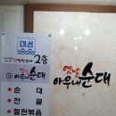 옛날 아우내 순대 화명점