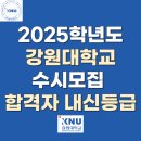 강원산업환경 | 2025학년도 강원대학교 수시모집 합격자 내신등급 l 학생부종합(미래인재전형1, 미래인재전형2)