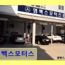 모터스밸리(주)종합검사정비 | 동탄 벤츠 정비 엠벡스모터스 가격 대비 꼼꼼함이 돋보임