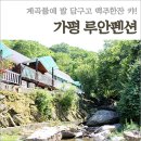 가평계곡펜션루안 이미지