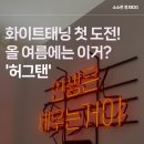 허그탠 | 💡화이트태닝 첫 도전! 허그탠 솔직후기
