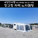 당진 장고항 차박 노지 캠핑장 화장실 전기 후기