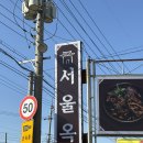 서울옥 화성팔탄점 | 화성 한식집 :) 서울옥 화성팔탄점에서 식사후기