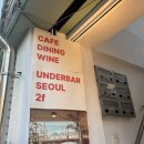 신흥버스 | [서울 용산] 해방촌 신흥시장 숨은 와인다이닝 🍷, 언더바 서울 내돈내산 후기