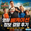 영화 베케이션 정보 결말 후기, 월리 월드로 향한 가족 여행이 대소동이 되는 순간