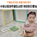 대추골도서관 강의실 | 수원시립대추골도서관 어린이자료실 7개월 아기와 함께 방문 후기