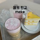 궁내동 | 궁내동 메케, 판교 베이커리 카페 meke 내돈내산 후기