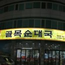 골목순대국 - 남동구 백범로297번길 42 | 골목순대국