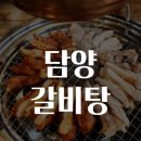 땅끝우림농장 | 담양 갈비탕 맛집탐방
