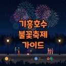 (12/15) 핸드니팅_담요만들기 | 2025 기흥호수 불꽃축제 주차정보와 용인축제 꿀팁!