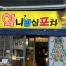 연탄불고기&순두부 | 창원 봉곡동 맛집 포차 연탄에 굽는 연탄불고기 순두부찌개 와니밥심포차