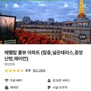 별그림민박 | [프랑스 파리] 파리 15구 테라스가 있는 한인민박 에펠탑 풀 뷰 아파트 이용 후기(feat. 중국동방항공)