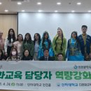 인천남부교육지원청 | 인천남부교육지원청, 다문화교육 담당교사 연수 운영