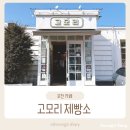 고모리제빵소 | 포천 카페 | 호수 뷰와 베이커리가 맛있는 고모리 제빵소