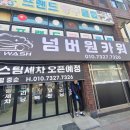 넘버원카워시