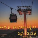 ■겨울여행(관광지.카페.리죠트)(4): 힐링코스! ●해상케이블카 [제부도] 당일투어(💖매직카펫라이드/SAILING:우순실) 이미지