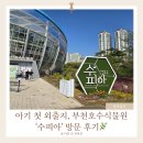 수피아 | 2개월아기랑나들이 부천호수식물원 수피아 후기 (야간개장정보)