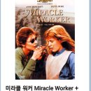 추천영화 일곱번째 미라클 워커 (The Miracle Worker ) 헬렌 켈러 와 설리번 이야기 이미지