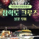 삼학도크루즈 이미지