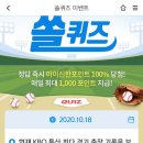 10월 18일 신한 쏠 야구상식 쏠퀴즈 정답 이미지