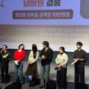 이마트24진주혁신몰점 | 영화 <넘버원> 무대인사 후기 ｜ 롯데시네마 월드타워점