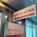 델라도나에스테틱