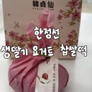 [삼성역 디저트] 한정선 현대백화점 무역센터점 | 웨이팅 없이 생딸기 요거트 찹쌀떡 구매 후기