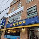 안림사거리 | 충주 맛집, 충주 대게 &#34;천상대게&#34; 내돈 내산 솔직 후기