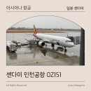OZ | 센다이 인천공항 아시아나항공 OZ151 이코노미 탑승 후기