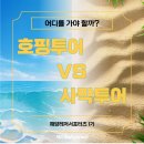 세라목장 | 베트남의 나트랑의 호핑투어 vs 사막투어 장단점 비교