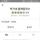 박가네통채칼국수 이미지