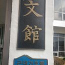 부산대학교 정문 우측 네이버블로그