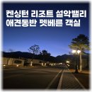 거락숲 대량마을 | 켄싱턴리조트 설악밸리 조식 애견동반 펫베른 객실 후기