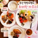 부산 코모도호텔 조식 온새미로 후기 | 조식 때문에 다시 가고 싶은 호텔 (+금액·할인·메뉴)