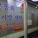 믿음세탁소 이미지