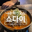 쇼다이 | [나주] 혁신도시 분위기 좋은 이자카야, 안주 맛있는딱술집 <쇼다이> 내돈내산 후기