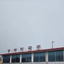 동해막국수 | 영종도 맛집 동해막국수 후기 – 통창뷰 비빔막국수, 메밀전, 소 수육의 완벽 조합